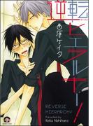 逆転ヒエラルキー！