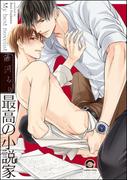 最高の小説家【電子限定かきおろし漫画付】