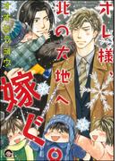 オレ様、北の大地へ嫁ぐ。