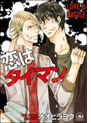 恋はタイマン