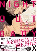 ナイトアウト・ベイビー・セックス【電子限定かきおろし漫画付】