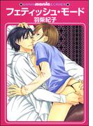 フェティッシュ・モード