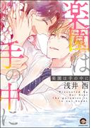 楽園は手の中に【電子限定かきおろし漫画付】