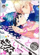 もっと知りたい、キミのこと【電子限定かきおろし漫画付】