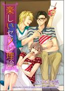 楽しいセフレ理論（分冊版） 【第2話】