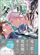 タリム～誰も知らない竜のはなし～【電子限定かきおろし漫画付】