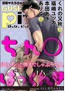 GUSHpit ちん○ぱっくんｖ