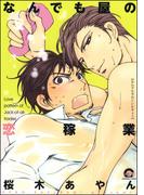 なんでも屋の恋稼業