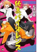 純真バイオレンス