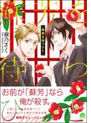 蘇芳を待つひと【電子限定かきおろし漫画付】