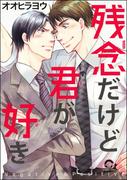 残念だけど君が好き