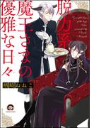 脱力系魔王さまの優雅な日々