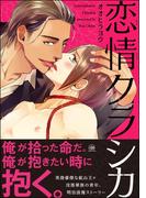 恋情クラシカ【特典ペーパー付】