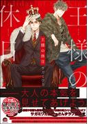 王様の休日【電子限定かきおろし漫画付き】