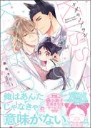 ケダモノアラシ ―Kiss me baby！―【電子限定かきおろし漫画付き】