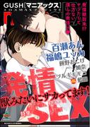 GUSHmaniaEX 発情SEX