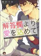 解答欄より愛を込めて