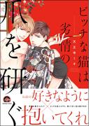 ビッチな猫は劣情の爪を研ぐ【電子限定かきおろし漫画付】(GUSH COMICS)