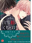 白雪姫にくちづけ 2【電子限定かきおろし漫画付】
