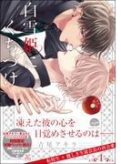 白雪姫にくちづけ 1【特典ペーパー付】
