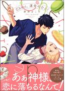 Cheri,運命のひと！【電子限定かきおろし漫画付】
