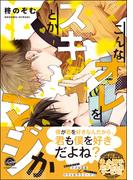 こんなオレをスキとかマジか【電子限定かきおろし漫画付き】