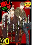 【無料】GUSH推しコミｖ　2020年春号 Part.1