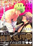セックスジャンキーボーイ【電子限定かきおろし漫画付】