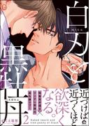 白刃と黒牡丹 2【電子限定かきおろし漫画付】
