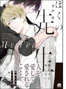 ぼくの先生【電子限定かきおろし漫画付】