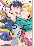 センセーだってやらしいことしたい【電子限定かきおろし漫画付】