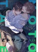 モトタージュ（単話版）（１）