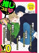 【無料】GUSH推しコミｖ  2019年秋号