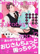 えっちなお尻じゃダメですか？【電子限定かきおろし漫画付】