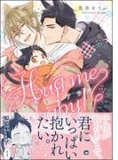 ケダモノアラシ ―Hug me baby！―【電子限定かきおろし漫画付き】