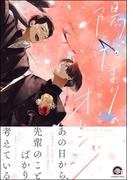 陽だまりのオレンジ【電子限定かきおろし漫画付き】