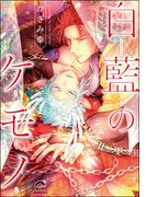 白藍のケモノ【電子限定かきおろし漫画付】