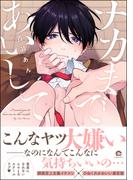 ナカまであいして【電子限定かきおろし漫画付】