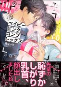 ベイビーピンクコンプレックス【電子限定かきおろし漫画付】
