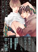 スリーピングシープ【電子限定かきおろし漫画付】