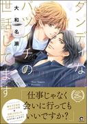 ダンディなバツイチの世話してます【電子限定かきおろし漫画付】(GUSH COMICS)