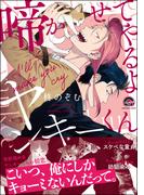 啼かせてやるよヤンキーくん【電子限定かきおろし漫画付】(GUSH COMICS)