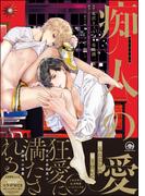 痴人の愛【電子限定かきおろし漫画付】(GUSH COMICS)