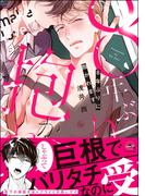 8年ぶりに抱かれます【電子限定かきおろし漫画付】