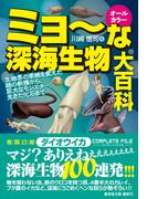 ミョ～な深海生物大百科