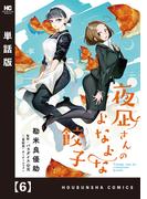 夜凪さんのよなよな餃子【単話版】　６(トレイルコミックス)