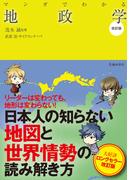 マンガでわかる地政学 改訂版（池田書店）(池田書店)