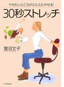 ヤセたいところがミルミルやせる！ 30秒ストレッチ
