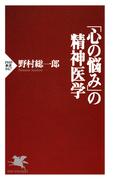 「心の悩み」の精神医学(PHP新書)