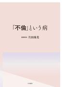 「不倫」という病